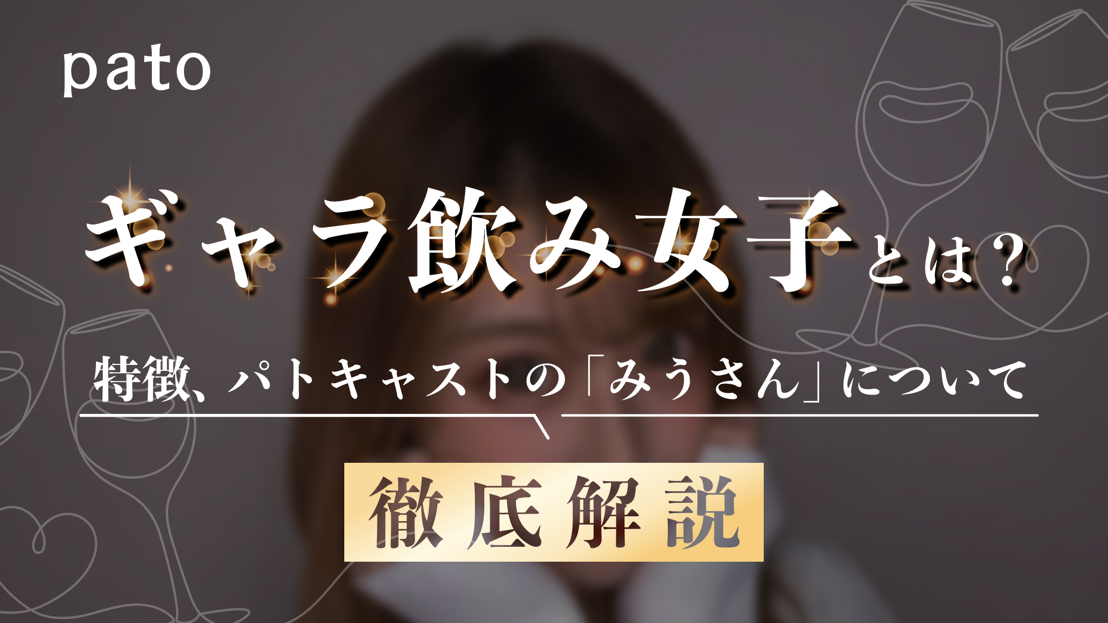 ギャラ飲み女子とは?ABEMA TVの『チャンスの時間』に出演したギャラ飲み女子兼パトキャストとして活動しているみうさんに会う方法